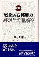 【中古】 戦後の右翼勢力