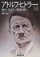【中古】 アドルフ・ヒトラー 4 奈落の底へ (集英社文庫)