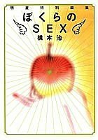 【中古】 ぼくらのSEX