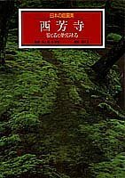 【中古】 西芳寺 苔と石と夢窓疎石 日本の庭園美 (1) (日本の庭園美)