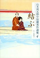 【中古】 山本周五郎中短篇秀作選集 4 結ぶ (山本周五郎 中短篇秀作選集(全5巻))