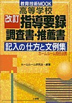 【中古】 高等学校改訂指導要録・調査書・推薦書記入の仕方と文例集 ホームルーム担任必携 (教育技術MOOK)