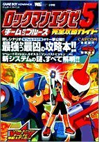 【中古】 ロックマンエグゼ5チームオブブルース完全攻略ガイド (ワンダーライフスペシャル)