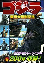 【中古】 ゴジラ東宝大怪獣図鑑 (キッズ・ポケット・ブックス)