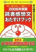 【中古】 読書感想文おたすけブック 2006年度版 宮川俊彦の緊急特別授業 (ドラゼミ・ドラネットブックス)