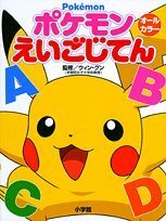 【中古】 ポケモンえいごじてん