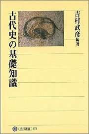 【中古】 古代史の基礎知識 (角川選書)