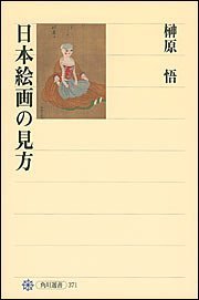 [مستعمل] كيف تنظر إلى اللوحات اليابانية (كادوكاوا سينشو), كتاب, مجلة, كاريكاتير, كاريكاتير, آحرون