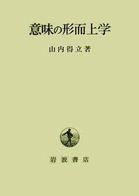 【中古】 意味の形而上学