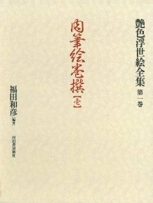 【中古】 肉筆絵巻撰 壱　第1巻　(艶色浮世絵全集)