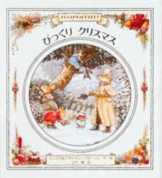 【中古】 びっくりクリスマス (フォックスウッドものがたり 6)