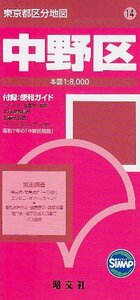 【中古】 東京都 区分地図 中野区 (地図 マップル)