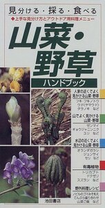 【中古】 山菜・野草ハンドブック 見分ける・採る・食べる