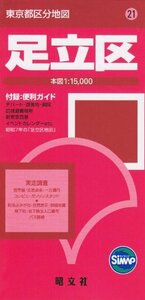 【中古】 東京都 区分地図 足立区 (地図 マップル)