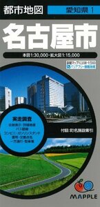 【中古】 都市地図 愛知県 名古屋市 (地図 マップル)