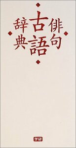 【中古】 俳句古語辞典