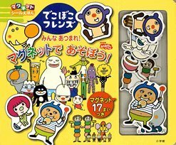 【中古】 でこぼこフレンズ みんなあつまれ! マグネットであそぼう! (マグネットシールえほん)