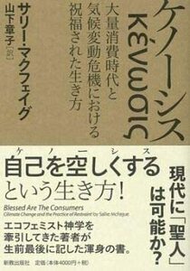 【中古】 ケノーシス 大領消費時代と気候変動危機における祝福された生き方