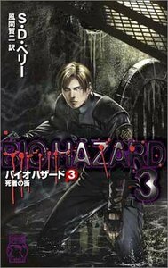 【中古】 バイオハザード〈3〉死者の街 (C・NOVELS)