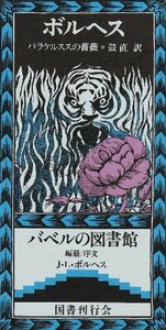 【中古】 パラケルススの薔薇 (バベルの図書館 (22) )