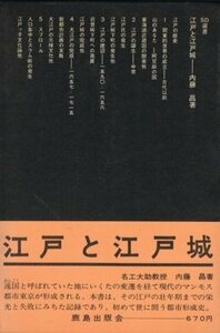 【中古】 江戸と江戸城 (SD選書 4)