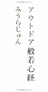 【中古】 アウトドア般若心経