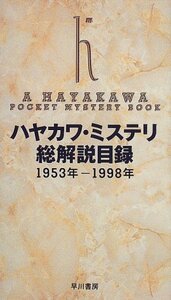 【中古】 ハヤカワ・ミステリ総解説目録〈1953年‐1998年〉