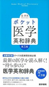 【中古】 ポケット医学英和辞典 第3版