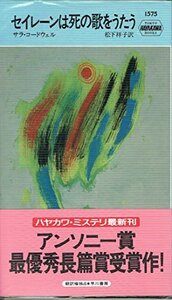 【中古】 セイレーンは死の歌をうたう (ハヤカワ ポケット ミステリ)