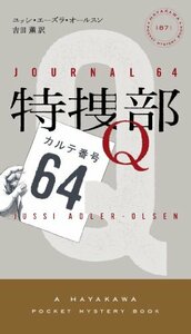 【中古】 特捜部Q カルテ番号64 (ハヤカワ・ポケット・ミステリ)