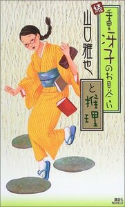 【中古】 続・垂里冴子のお見合いと推理 (講談社ノベルス)