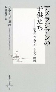 【中古】 アメラジアンの子供たち ―知られざるマイノリティ問題 (集英社新書)