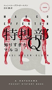 【中古】 特捜部Q ―知りすぎたマルコ― ((ハヤカワ・ポケット・ミステリ))