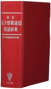 【中古】 電子情報通信用語辞典