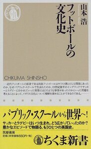 【中古】 フットボールの文化史 (ちくま新書)