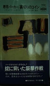 【中古】 悪党パーカー/裏切りのコイン (ハヤカワ・ポケット・ミステリ 1439)