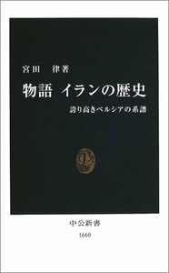 【中古】 物語 イランの歴史―誇り高きペルシアの系譜 (中公新書)