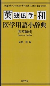 【中古】 英独仏ラ‐和医学用語小辞典