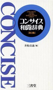 【中古】 コンサイス和露辞典