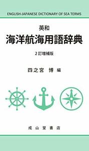 【中古】 英和 海洋航海用語辞典(2訂増補版)