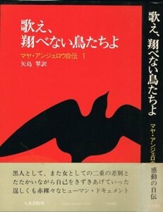 【中古】 歌え、翔べない鳥たちよ マヤ・アンジェロウ自伝1