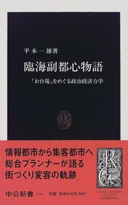 【中古】 臨海副都心物語 「お台場」をめぐる政治経済力学 (中公新書)