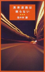 【中古】 湾岸道路は眠らない