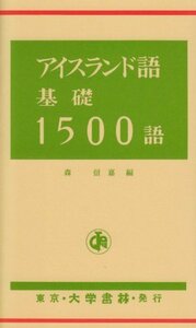 【中古】 アイスランド語基礎1500語