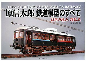 【中古】 原信太郎 鉄道模型のすべて 技術の極み、躍動美