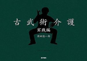 【中古】 DVD+BOOK 古武術介護 実践編