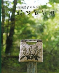 【中古】 斉藤謠子のキルト 緑の散歩道