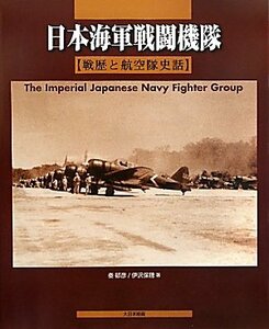 【中古】 日本海軍戦闘機隊 戦歴と航空隊史話