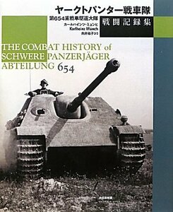 【中古】 ヤークトパンター戦車隊戦闘記録集 第654重戦車駆逐大隊