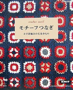 【中古】 モチーフつなぎ―かぎ針編みの毛糸小もの